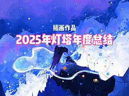 2025年灯塔年度总结-插画