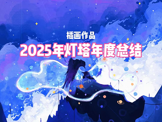 2025年灯塔年度总结-插画