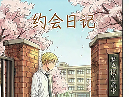 約會日記