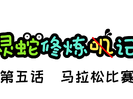 《灵蛇修炼记》第五话马拉松比赛