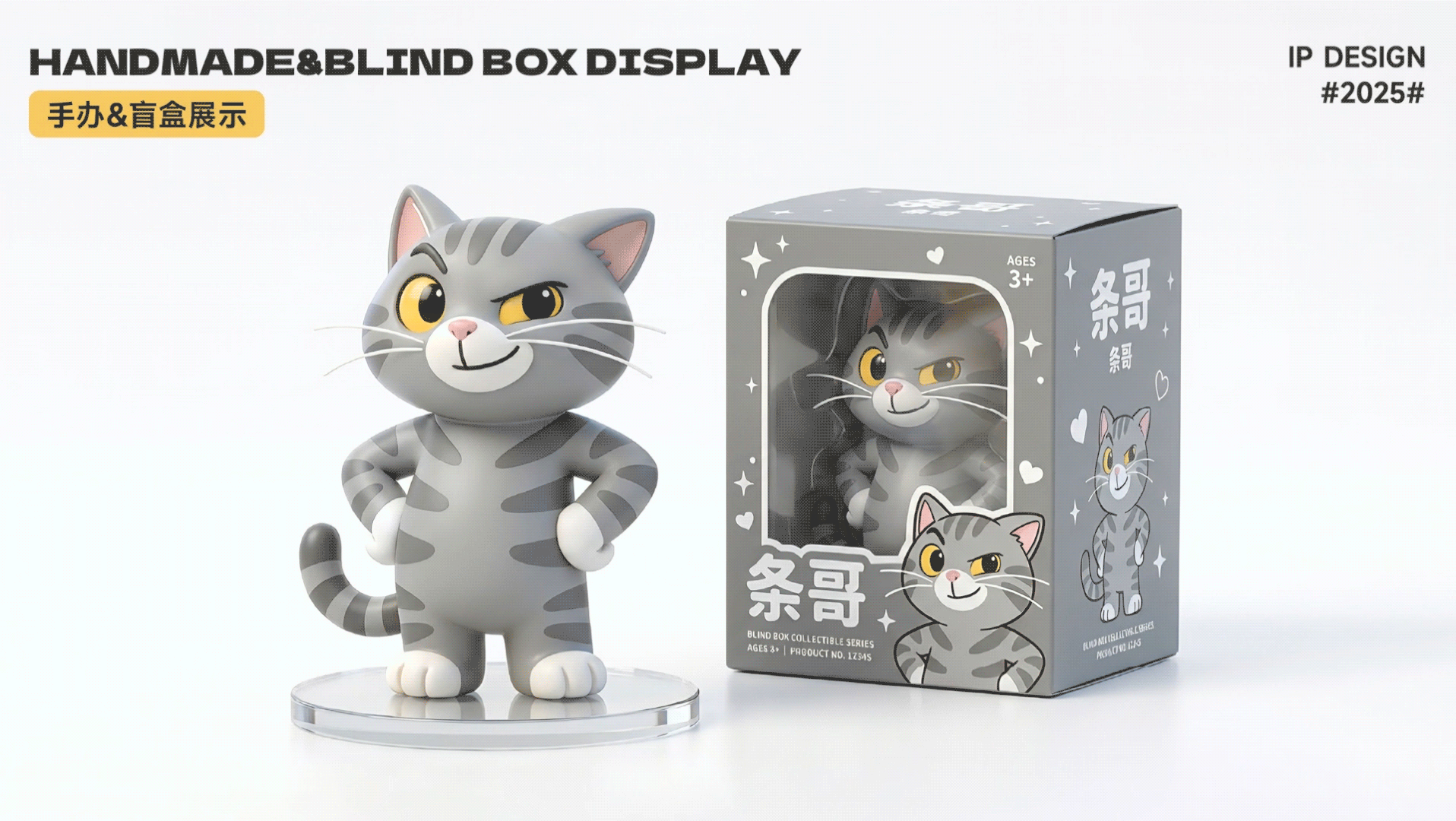 AIGC 好适嘉IP设计-条哥(TIAOGE)