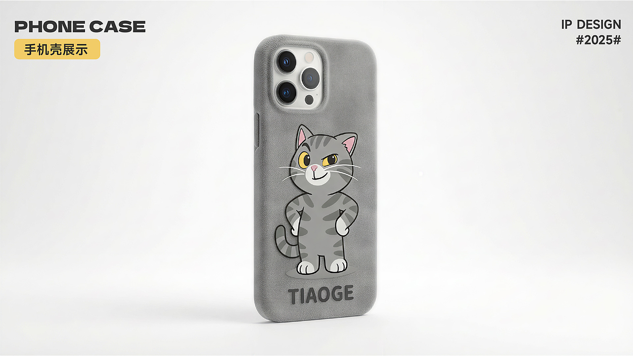 AIGC 好适嘉IP设计-条哥(TIAOGE)