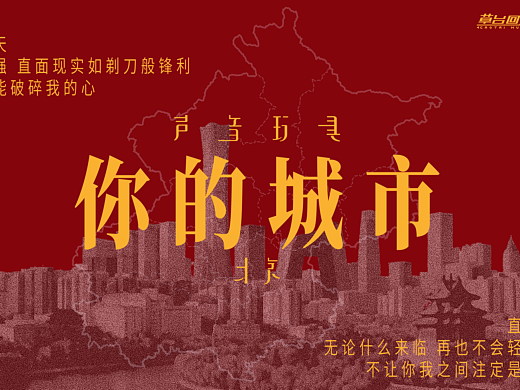 《你的城市》和声音玩具时间之外北京站视觉海报设计