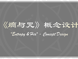 個人場景概念設計作品集《熵與咒》