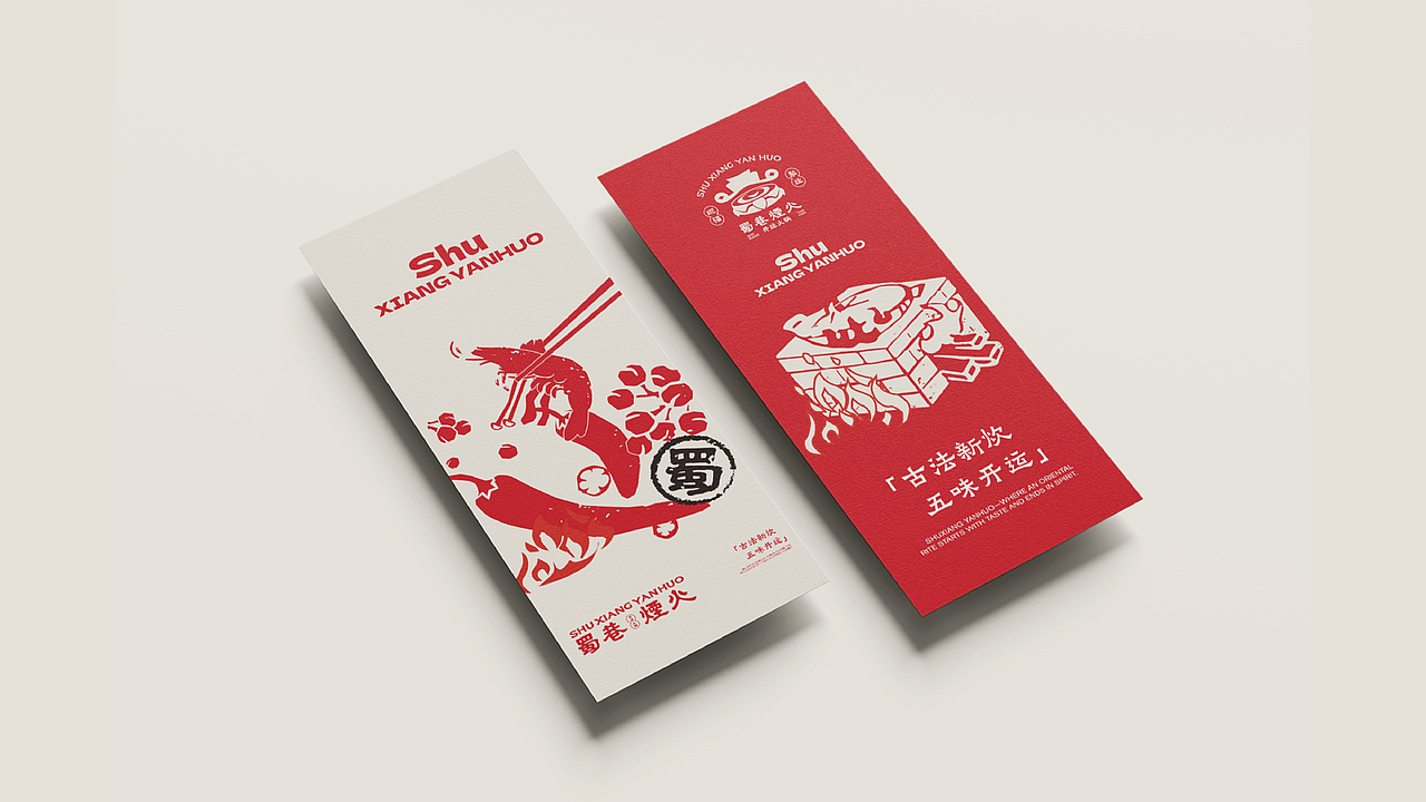 蜀巷烟火VI：一套能涮的“好运”说明书（图ZNDAwMjA4OTEy） - 品牌 - 站酷设计师SMGUIA原创素材 - 站酷ZCOOL