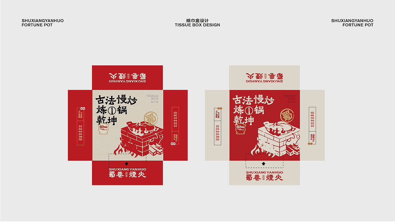 蜀巷烟火VI：一套能涮的“好运”说明书（图ZNDAwMjA4OTI4） - 品牌 - 站酷设计师SMGUIA原创素材 - 站酷ZCOOL