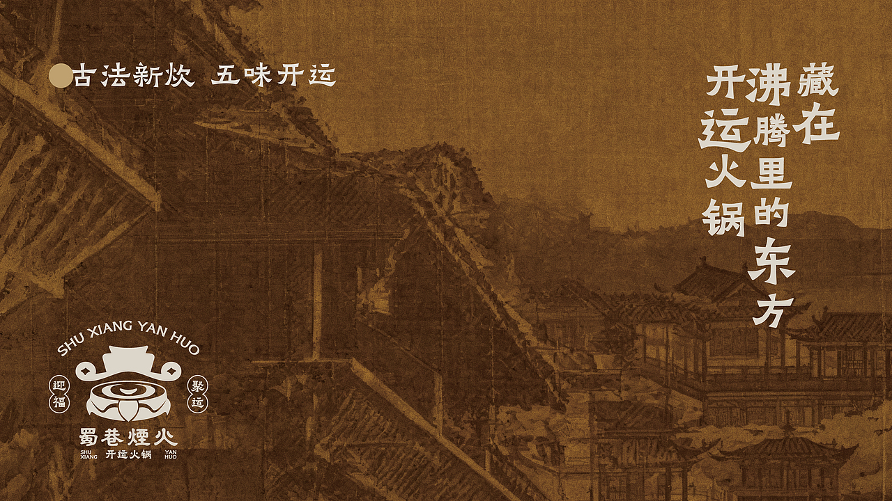 蜀巷烟火VI：一套能涮的“好运”说明书（图ZNDAwMjA4OTY0） - 品牌 - 站酷设计师SMGUIA原创素材 - 站酷ZCOOL