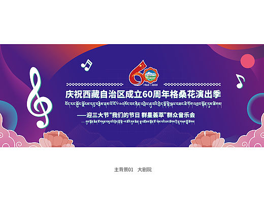 格桑花演出季｜西藏60周年音乐会物料设计