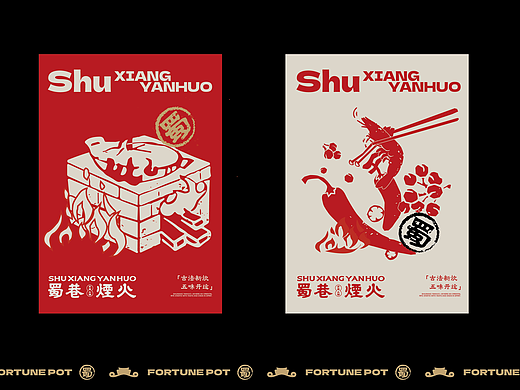 蜀巷烟火VI：一套能涮的“好运”说明书