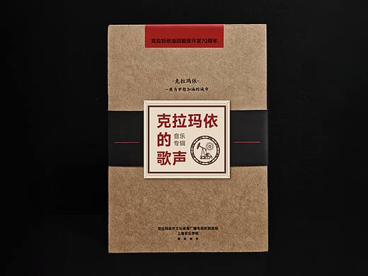《克拉玛依的歌声》音乐专辑设计