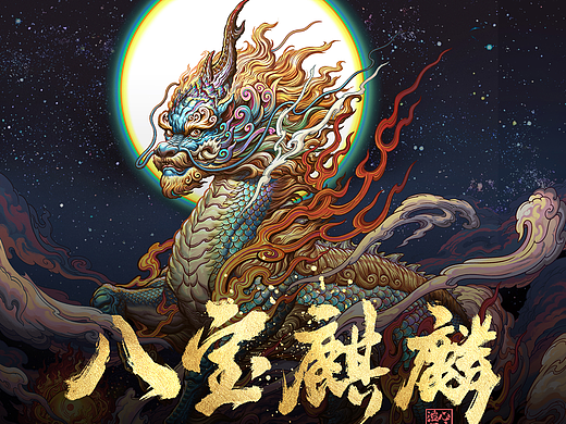 麒麟踏八宝