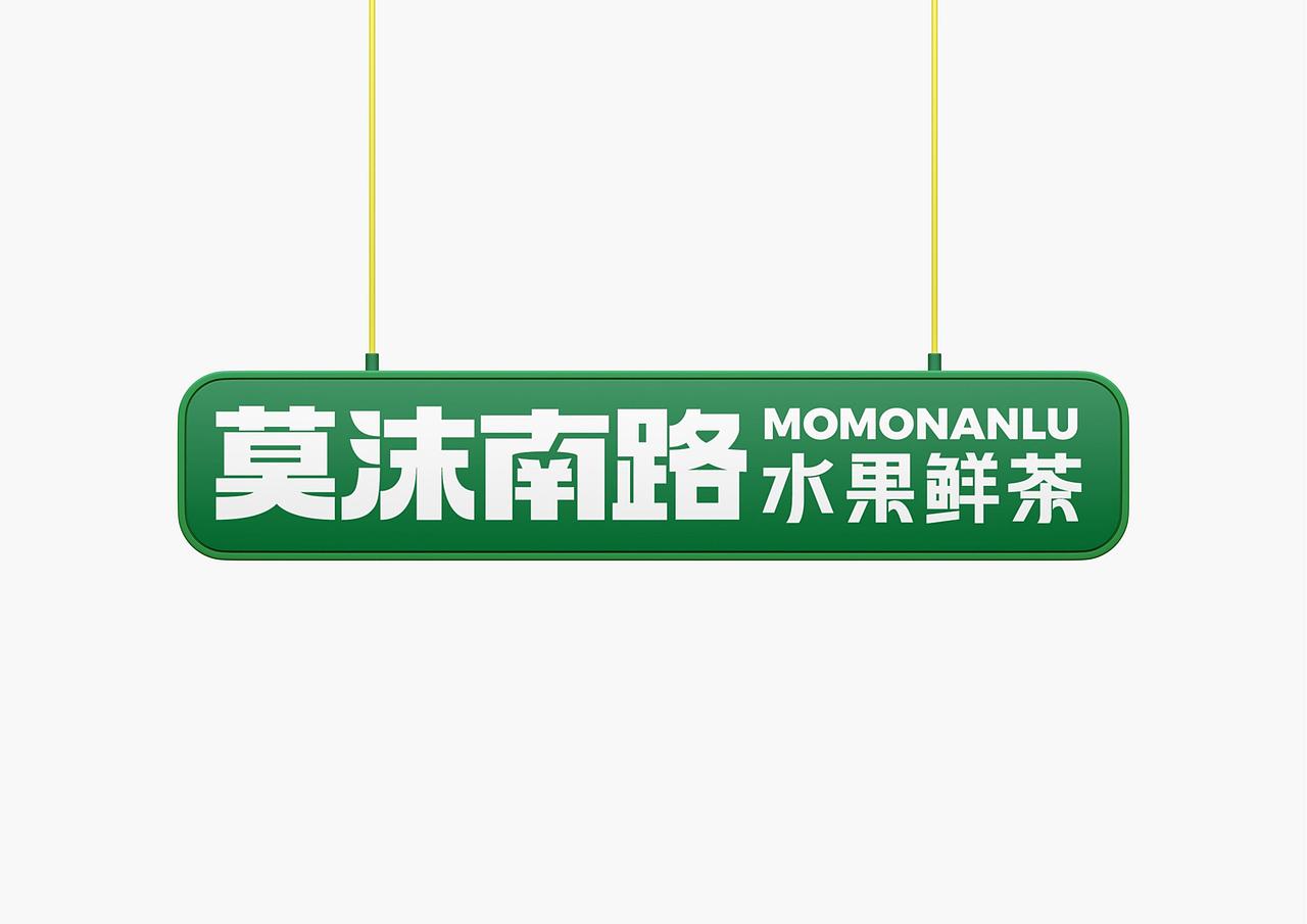 莫沫南路水果鲜茶品牌形象全案策划定位设计-上海因心（图ZNDAwMjIxMDM2） - 品牌 - 站酷设计师INHEART上海因心原创素材 - 站酷ZCOOL