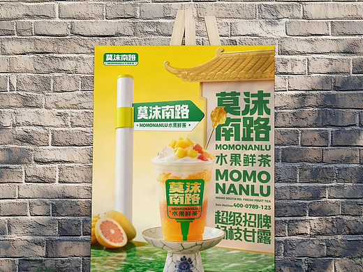 莫沫南路水果鲜茶品牌形象全案策划定位设计-上海因心