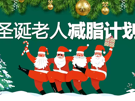 2026企业圣诞节创意圣诞老人减脂计划主题活动策划
