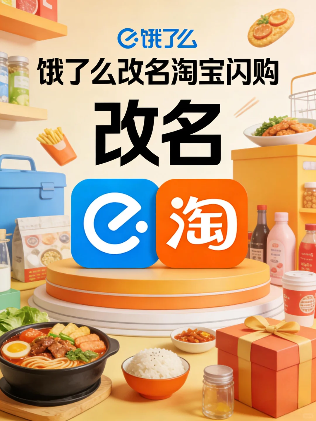 饿了么正式更名为「淘宝闪购」并启用橙色文字新LOGO!