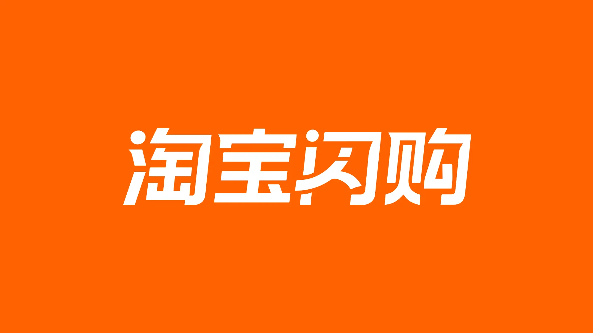 饿了么正式更名为「淘宝闪购」并启用橙色文字新LOGO!