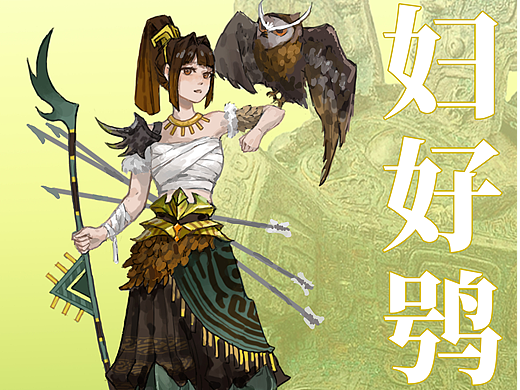 妇好鸮尊角色设计