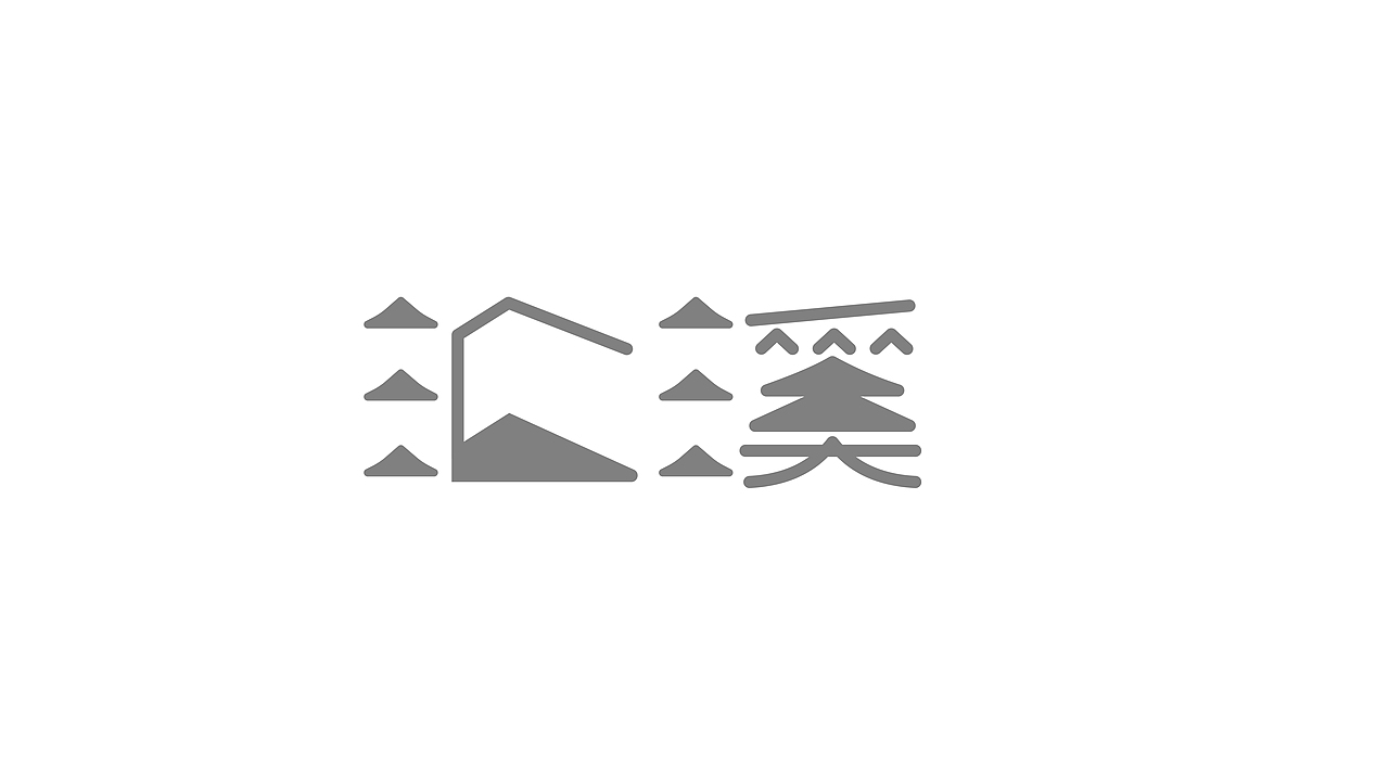 “老家汇溪”品牌LOGO设计（图ZNDAwMjI2MTQ4） - Logo - 站酷设计师Yaoxiao03原创素材 - 站酷ZCOOL