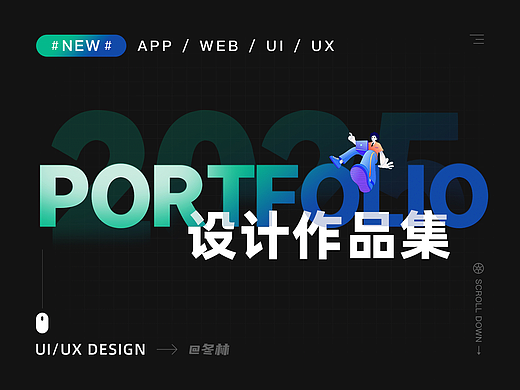 「2025」UI/UX作品集