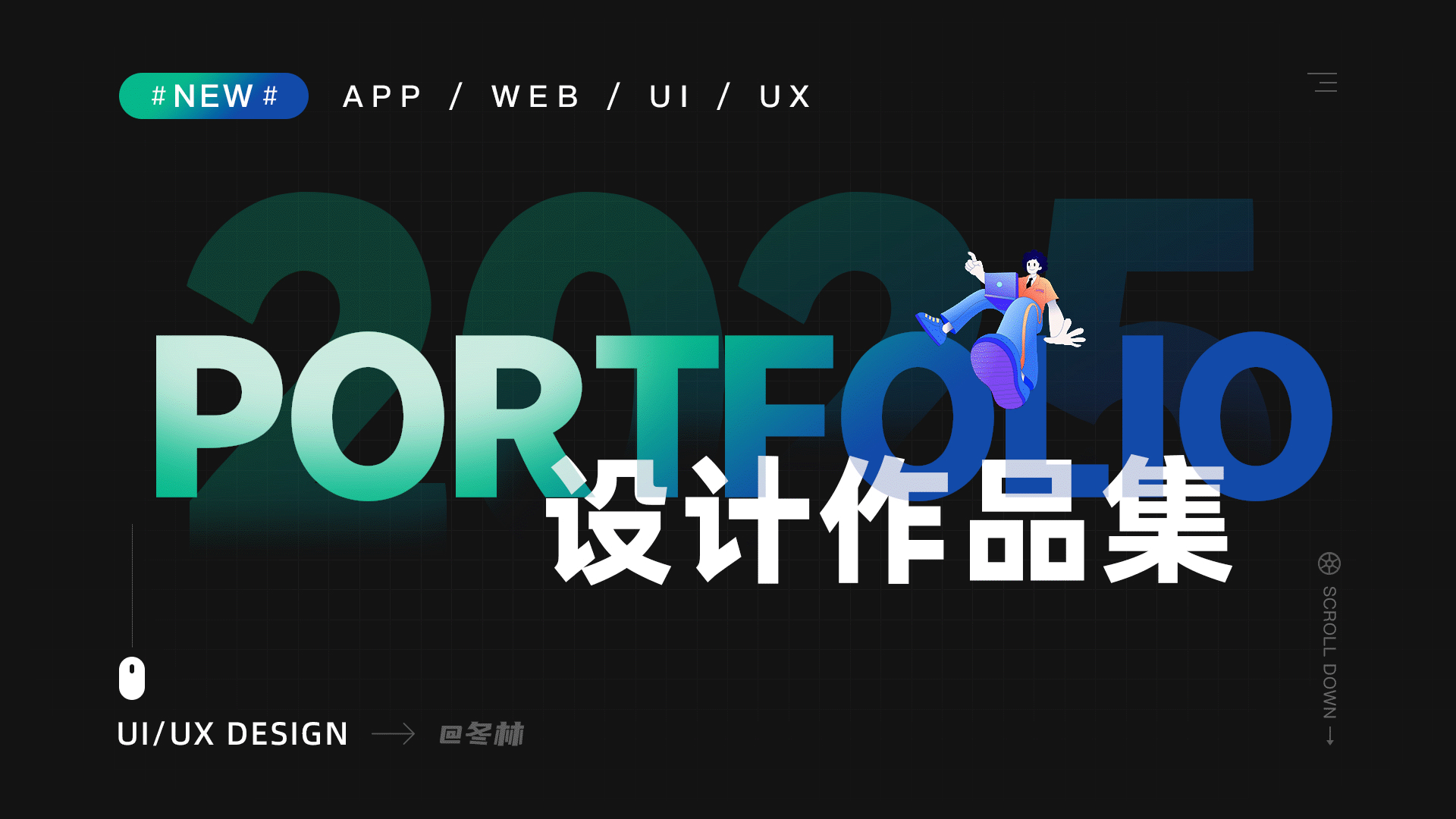 「2025」UI/UX作品集（图ZNDAwMjI2NDU2） - 软件界面 - 站酷设计师阿林杰作原创素材 - 站酷ZCOOL