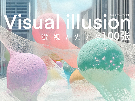 Visual illusion 瞰视 100张