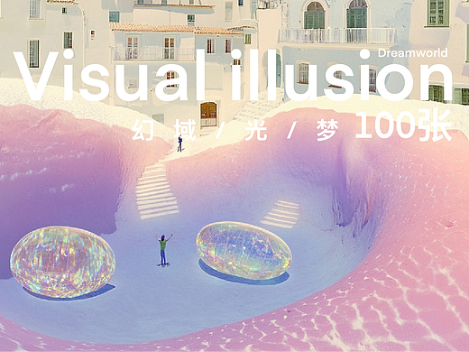 Visual illusion 幻域 100张