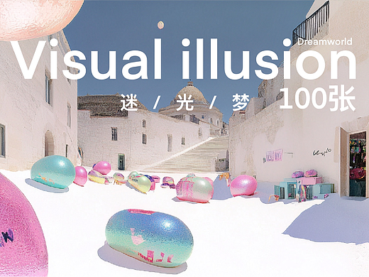 Visual illusion 迷境 100张