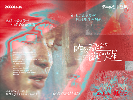《昨夜我飞向遥远的火星》印象视觉设计