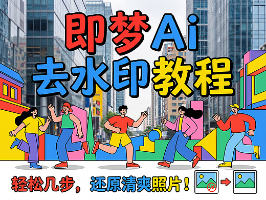 即梦Ai官方支持去水印了，难得