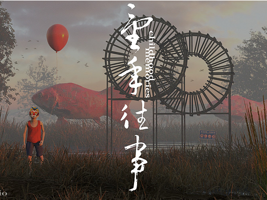 童年往事系列