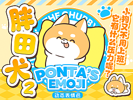 网络表情丨胖田犬2 小狗不用上班,它又有什么压力呢?