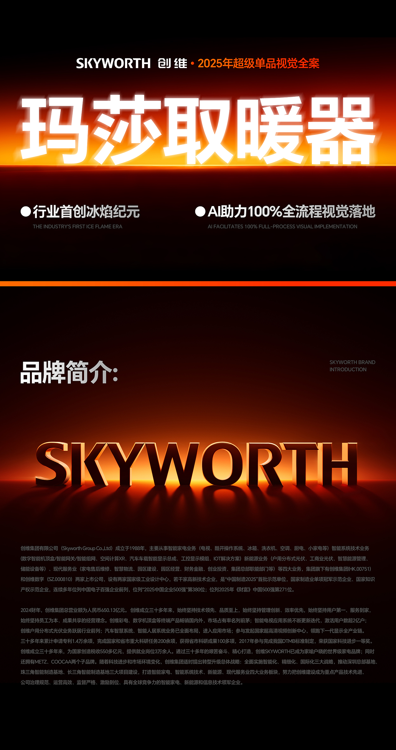 创维丨玛莎取暖器丨超级单品视觉全案