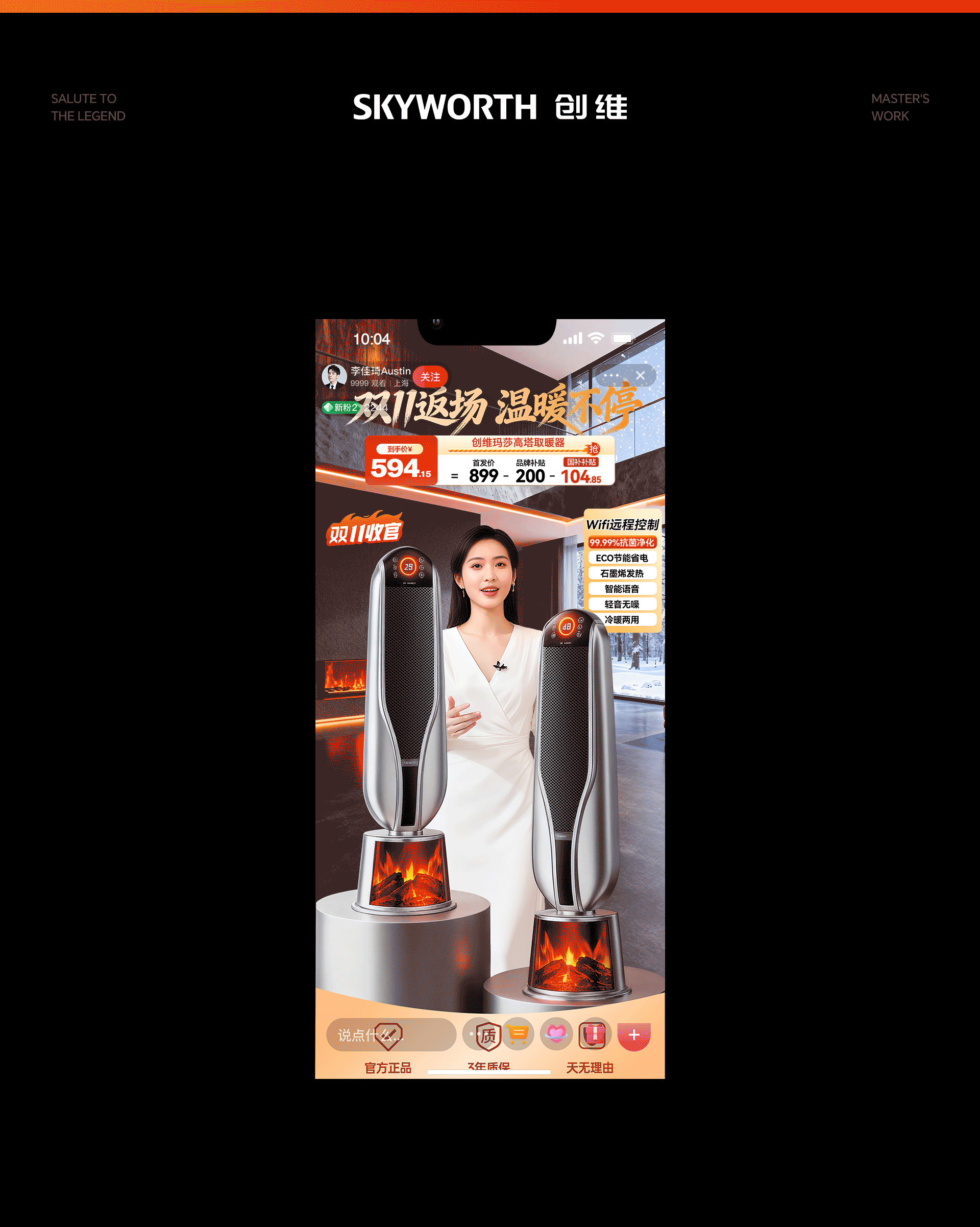 创维丨玛莎取暖器丨超级单品视觉全案