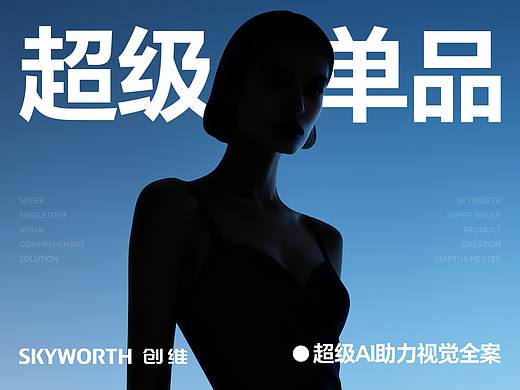 创维丨玛莎取暖器丨超级单品视觉全案