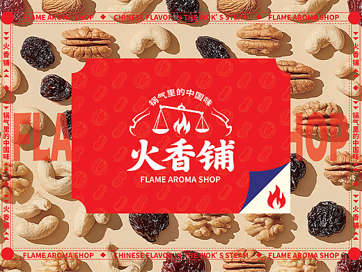 火香铺 | 炒货品牌 | 视觉识别系统