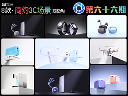 第六十六期keyshot简约3C场景源文件ks简易万能场景