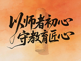 AI背景视频《以师者初心，守教育匠心》