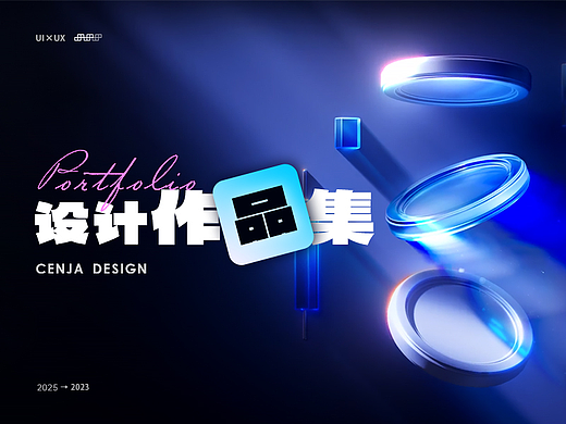 2025个人设计项目作品集