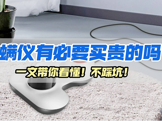 除螨仪什么牌子好？公认好用的除螨仪有哪些？高性价比除螨仪十大品牌排行榜，真实体验