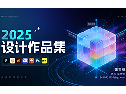 反思過(guò)往，設(shè)計(jì)未來(lái)--2025作品集