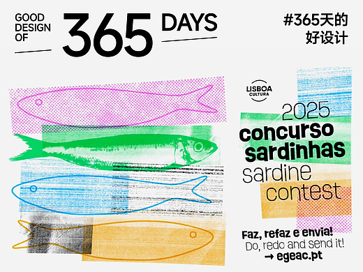 一条有创意的沙丁鱼 - Concurso Sardinhas 2025 视觉设计 ｜365天的好设计 NO.150