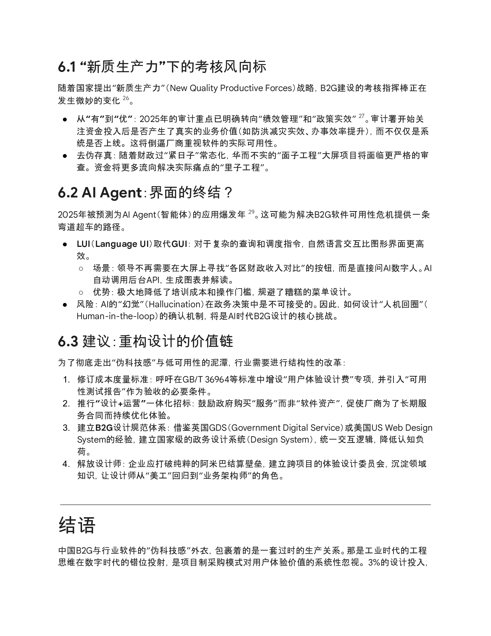 B2G设计困境与行业现状--Gemini问答报告