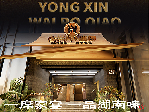 【永兴·外婆桥】一席家宴一品湖南味——环宇汉森出品