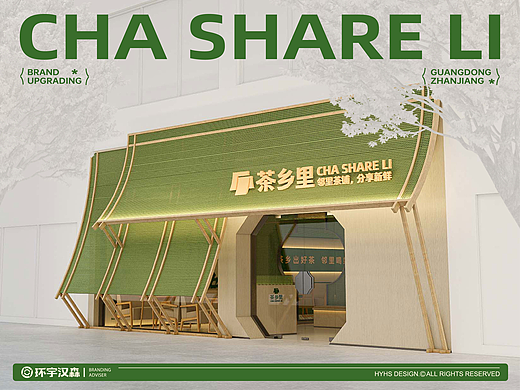【茶乡里】邻里茶铺——环宇汉森出品