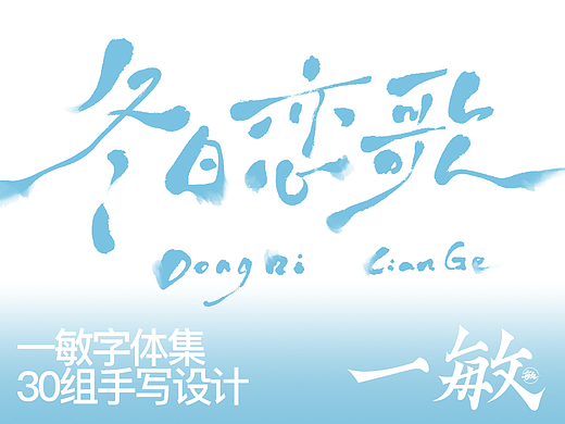 一敏的30组手写字