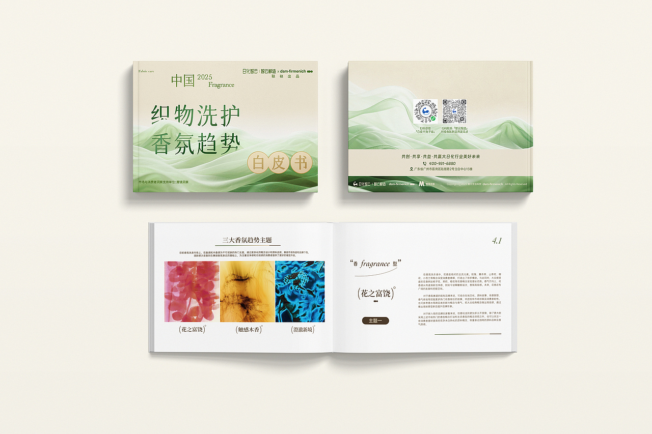 中国织物洗护香氛趋势白皮书（图ZNDAwMjU0NzM2） - 书籍/画册 - 站酷设计师Yoyooooooo_原创素材 - 站酷ZCOOL