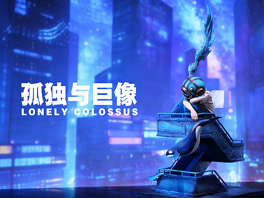 Lonely Colossus转角｜世界很大，转角刚好容下自我