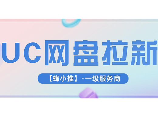 一看就懂的UC网盘拉新实操技巧!速来