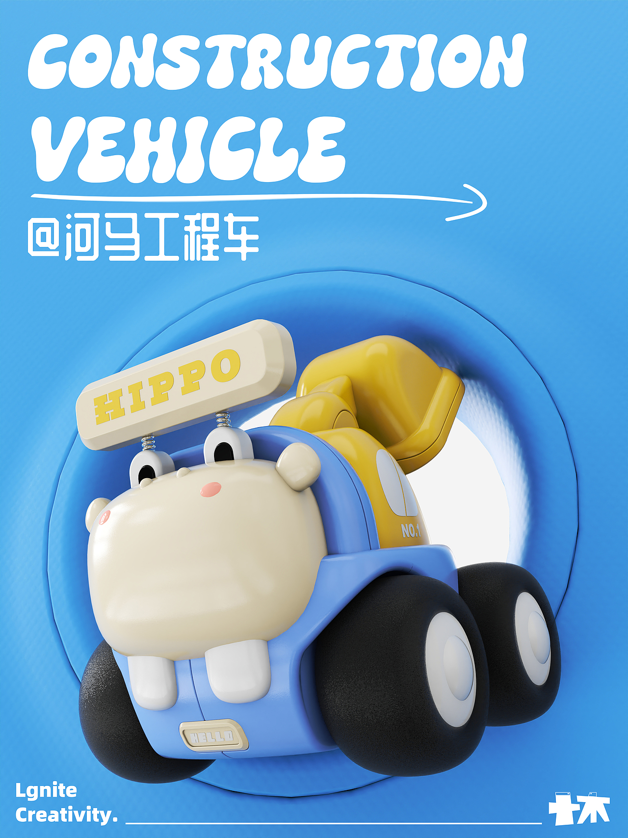 河马工程玩具车 | 把河马 “焊” 在工程车上？（图ZNDAwMjU5OTAw） - 玩具 - 站酷设计师ASMM原创素材 - 站酷ZCOOL