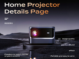 電商設(shè)計(jì) | 投影儀視覺全案